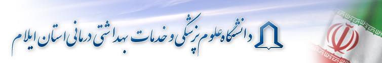 دانشگاه علوم پزشکی ایلام